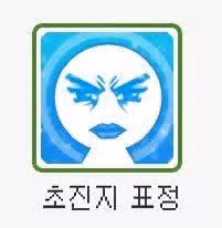 초진지 표정 원영이🤨