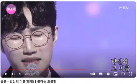 공훈님 당신의 이름 무대