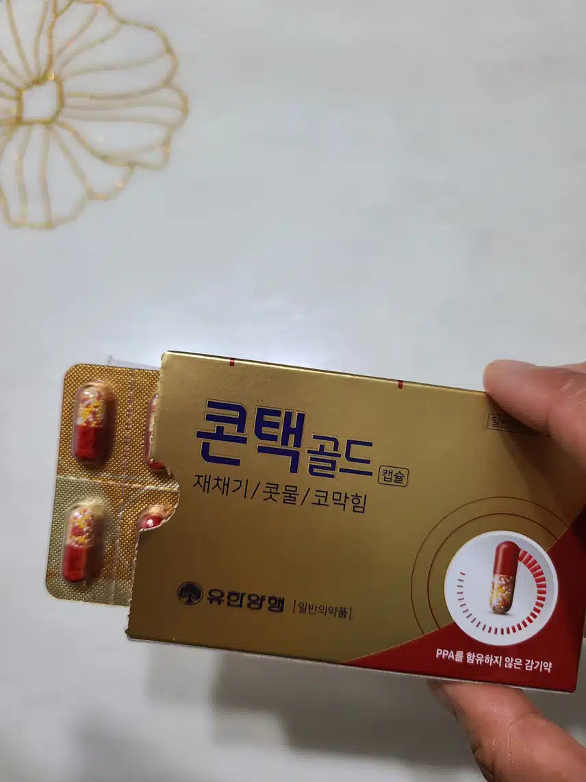 비염에는 유한양행의 콘택골드 캡슐이 효과가 좋아요