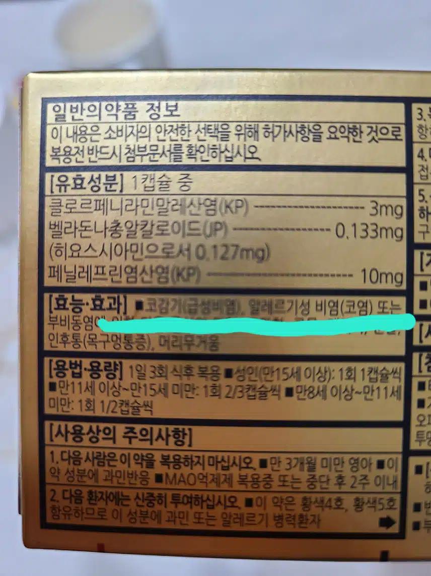 비염에는 유한양행의 콘택골드 캡슐이 효과가 좋아요