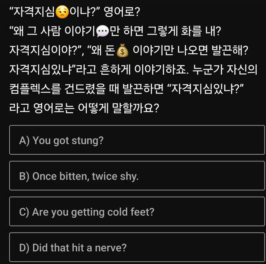 퀴즈: 너 자격지심 있니? 영어로 뭘까요?