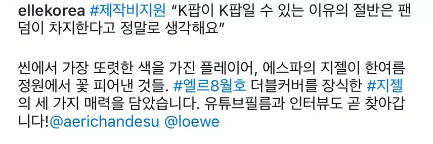 엘르 8월호 에스파 지젤 커버