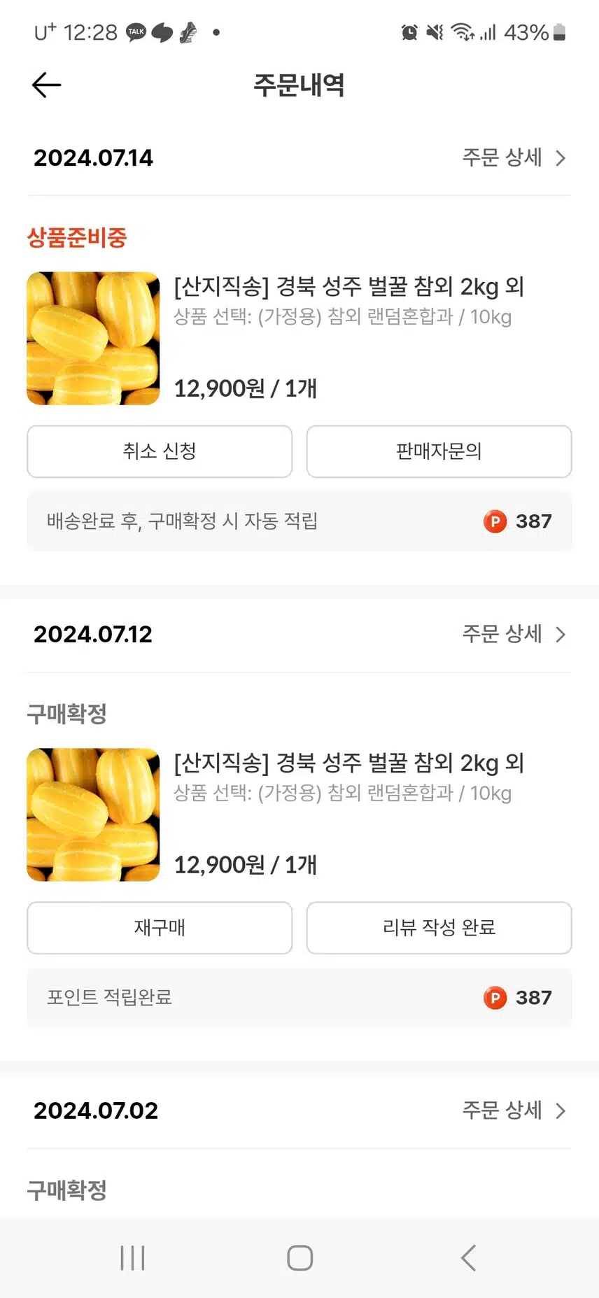 경북 성주 벌꿀 참외