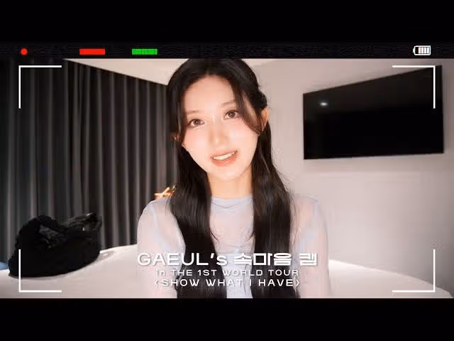 월드투어에 대한 가을의 속마음 캠