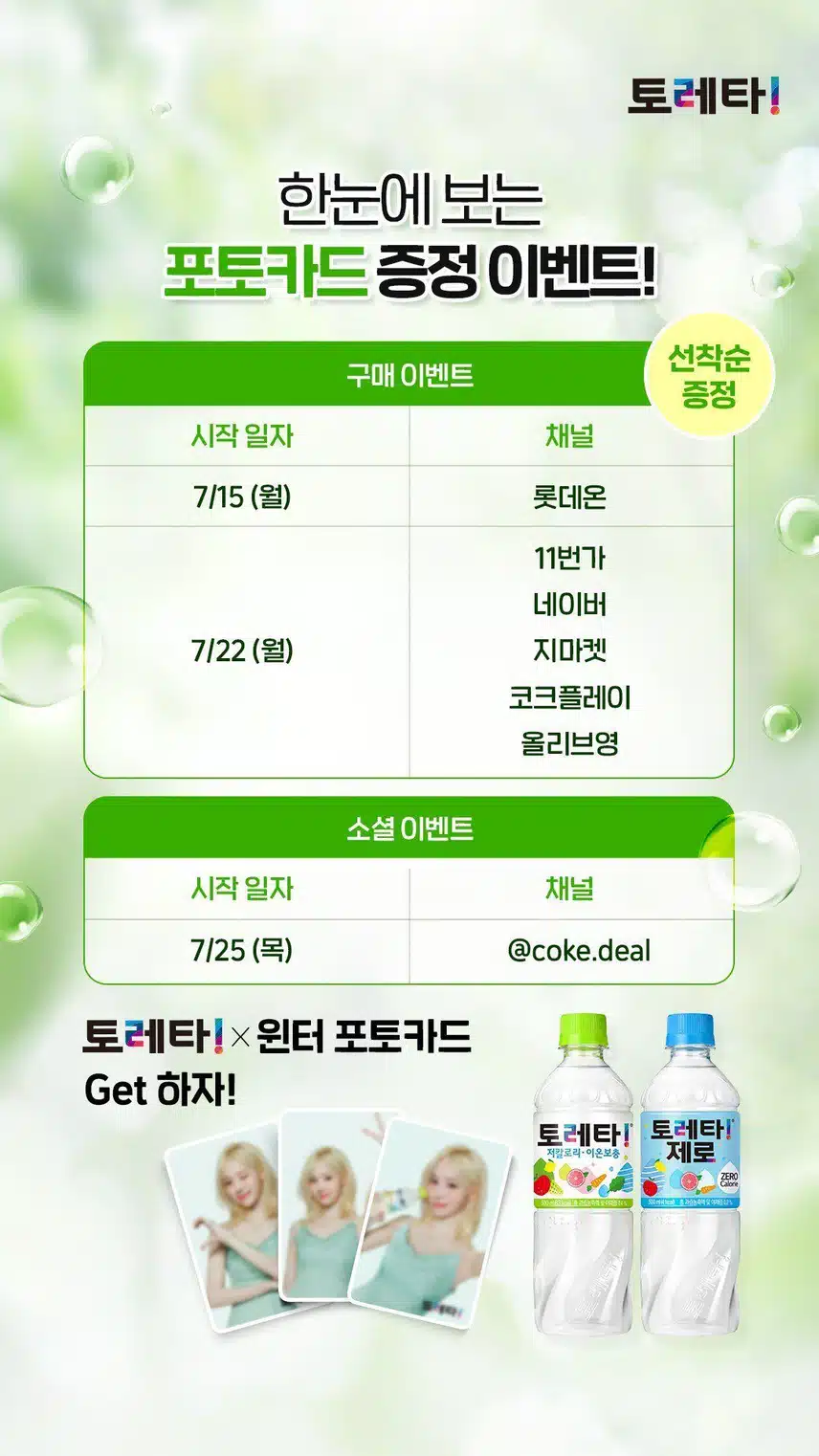 토레타×윈터 포토카드 증정 이벤트