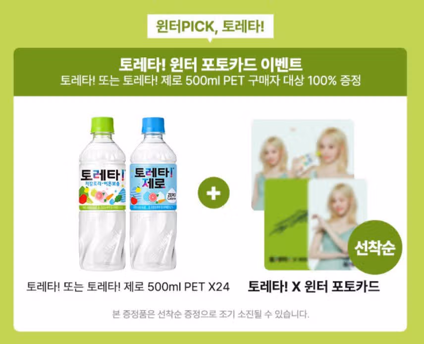 토레타×윈터 포토카드 증정 이벤트
