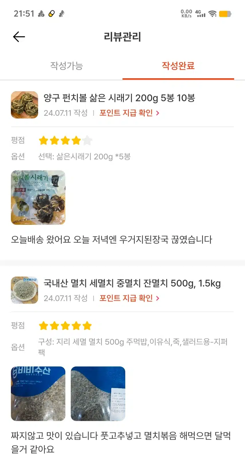 양구펀치볼삶은시래기와, 비비수산세멸치 구매했어요