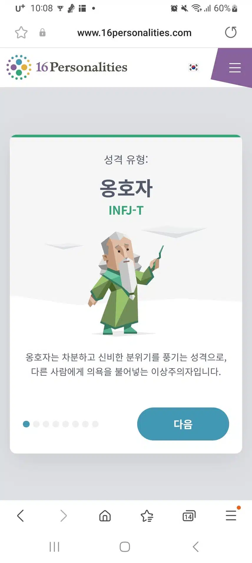 INFJ-T 옹호자로 나오네요