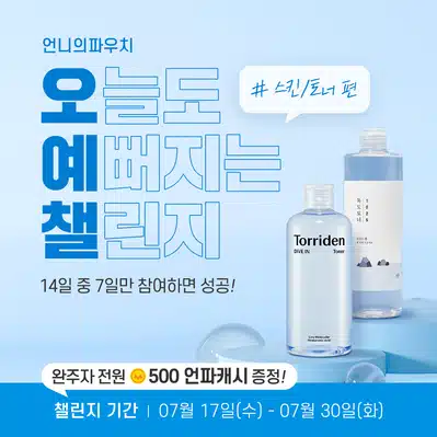 🌊07.25 (목) 인증하기 | 오늘도 예뻐지는 챌린지 23기