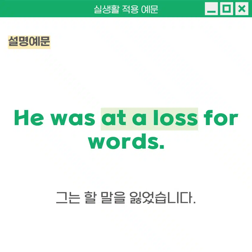 '어찌 할 줄 모르다, 당황하다' 영어로 - 무엇을 해야 할지 모르거나 어떻게 반응해야 할지 모르는 상태일 때 사용해보세요!