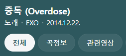 <overdose = 중독> 이라고 세뇌시킨 엑소ㅋㅋㅋ