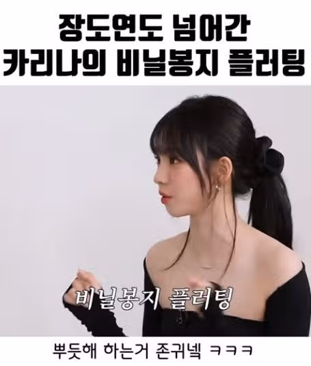 카리나님의 비닐봉지 플러팅ㅋㅋㅋ