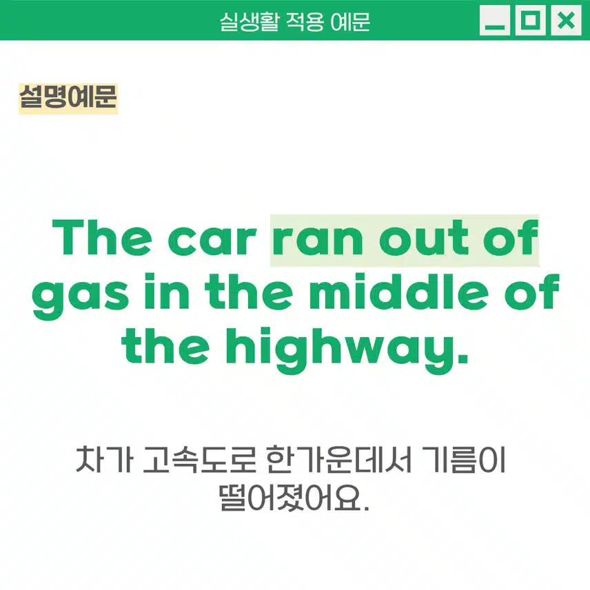 '다 떨어지다' 영어로 - 중요한 정보나 조언을 잊지 않도록 할 때 사용해보세요!
