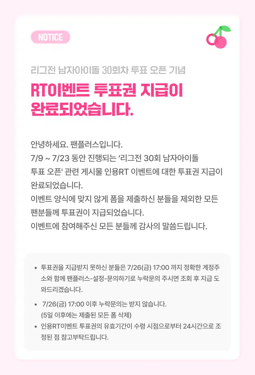 📢30회차 남 리그전 오픈 이벤트 투표권 지급 완료 공지