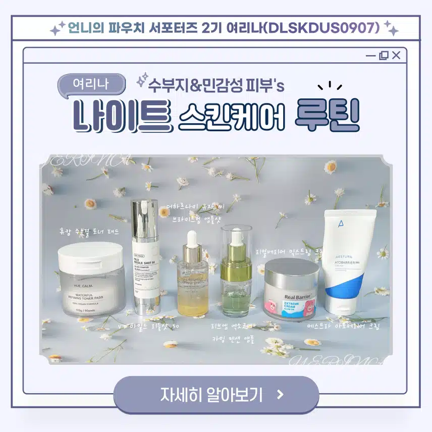 🌙나이트 스킨케어 루틴, 수부지 민감성의 데일리 기초제품 추천💦