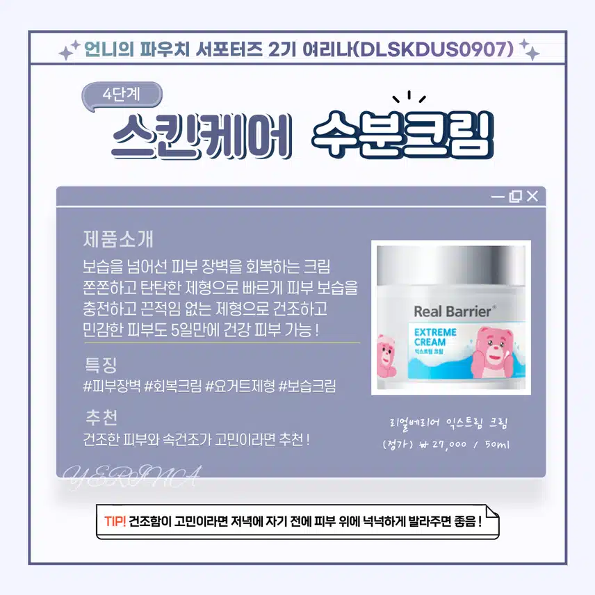 🌙나이트 스킨케어 루틴, 수부지 민감성의 데일리 기초제품 추천💦