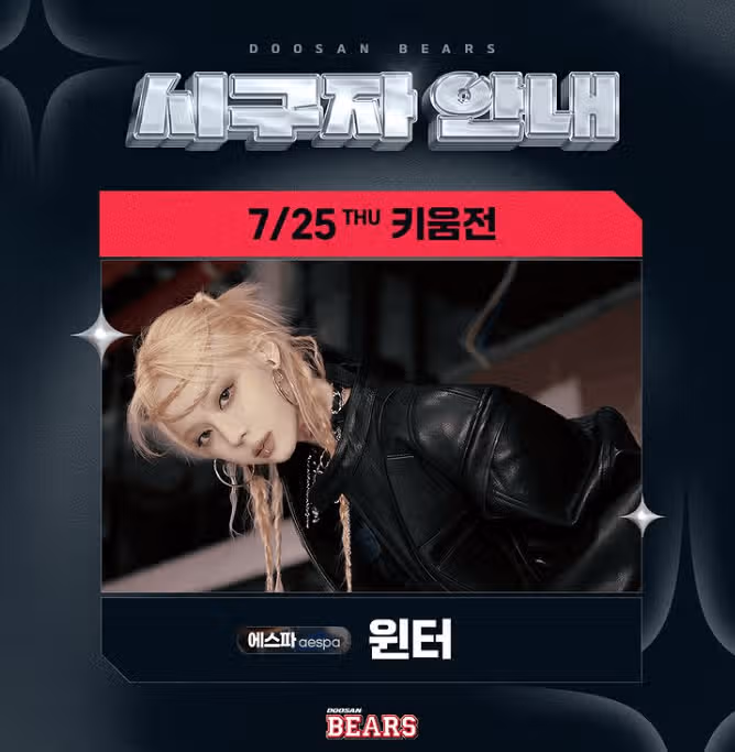✔7월 25일 두산전 윈터 시구🌼