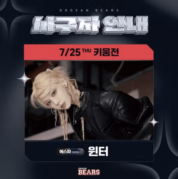 윈터, 시구자 선정