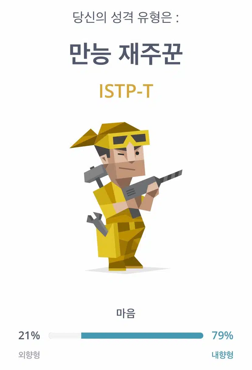 저는 istp에요