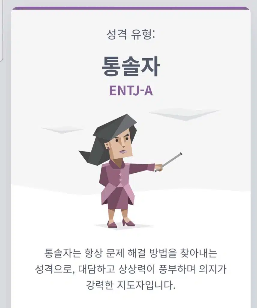 통솔자형^^딱 맞는 것 같아요.