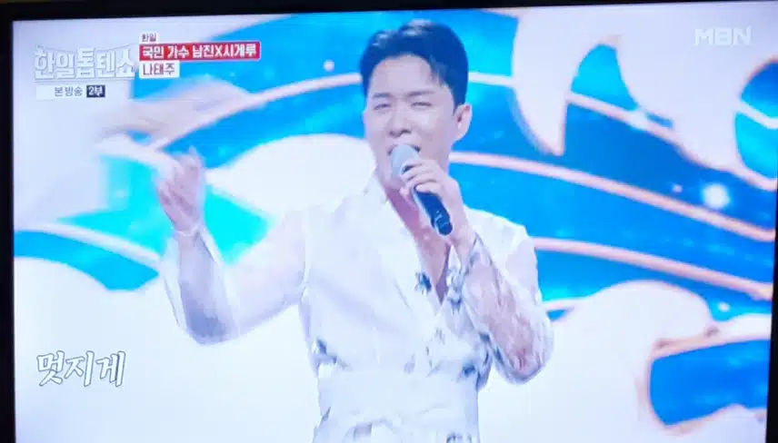 나태주님 한일톱텐쇼8회 태권트롯으로 대한민국 가요 위상 높힘 !~!