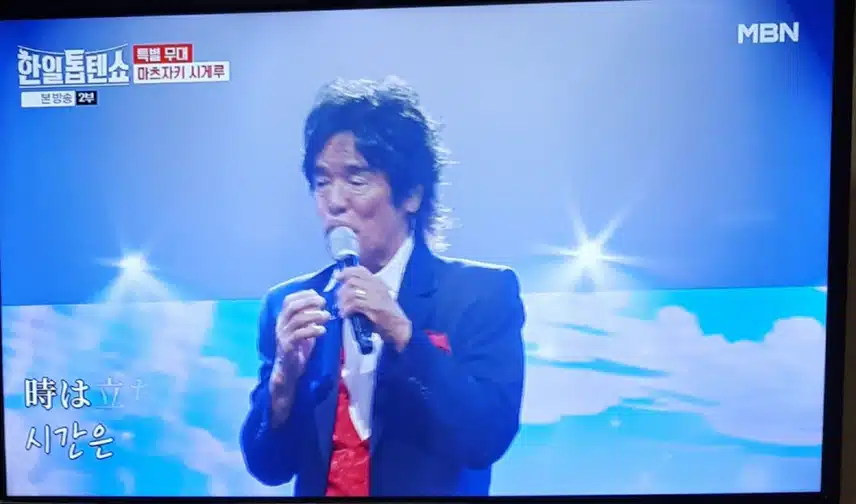 한일톱텐쇼8회 마츠자키 시게루 일본거장 원숙한 무대 깊은 울림 초강력!