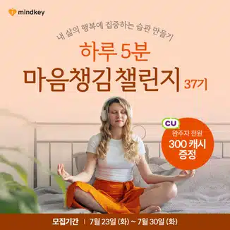 8월 2일 금요일 - 🧘‍♀️ 마음챙김 챌린지 37기