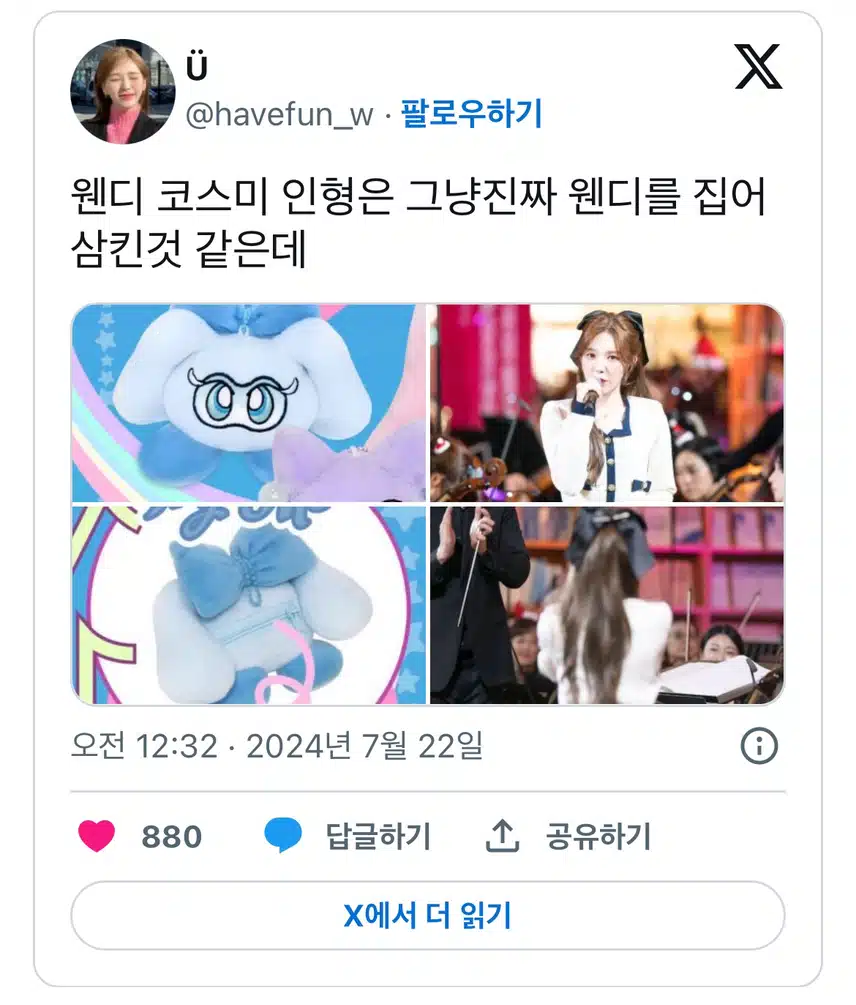 웬디를 집어 삼킨 것 같은 코스미 인형 🩵