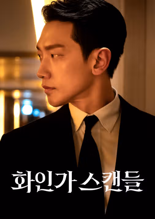 화인가스캔들 재미있네요
