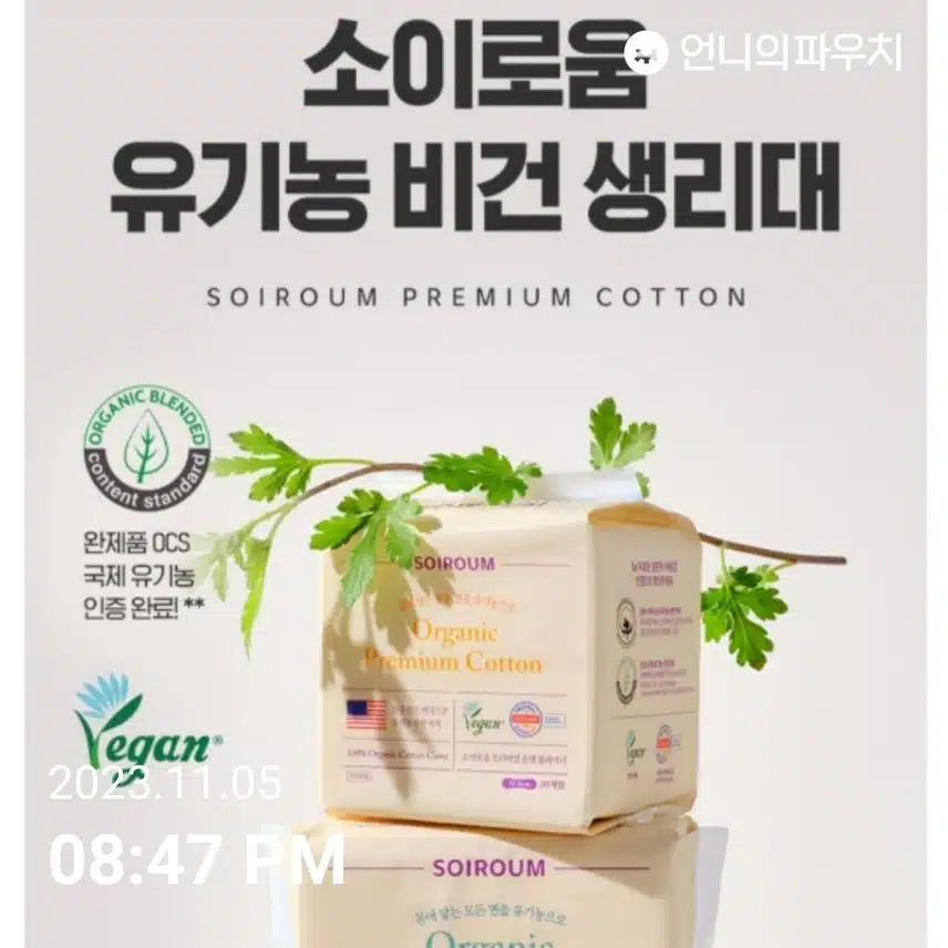 아이소이 김민경 생리대 소이로움 프리미엄 순면생리대