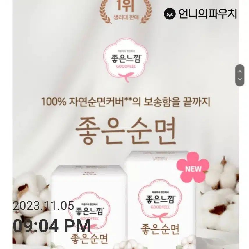 유한킴벌리 좋은느낌 생리대 좋은순면