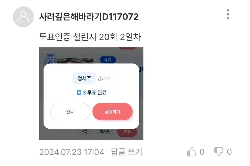 투표인증 챌린지 20회 