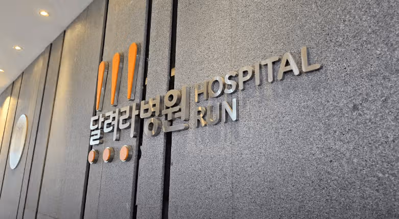 어깨 회전근 질환 달려라병원 후기