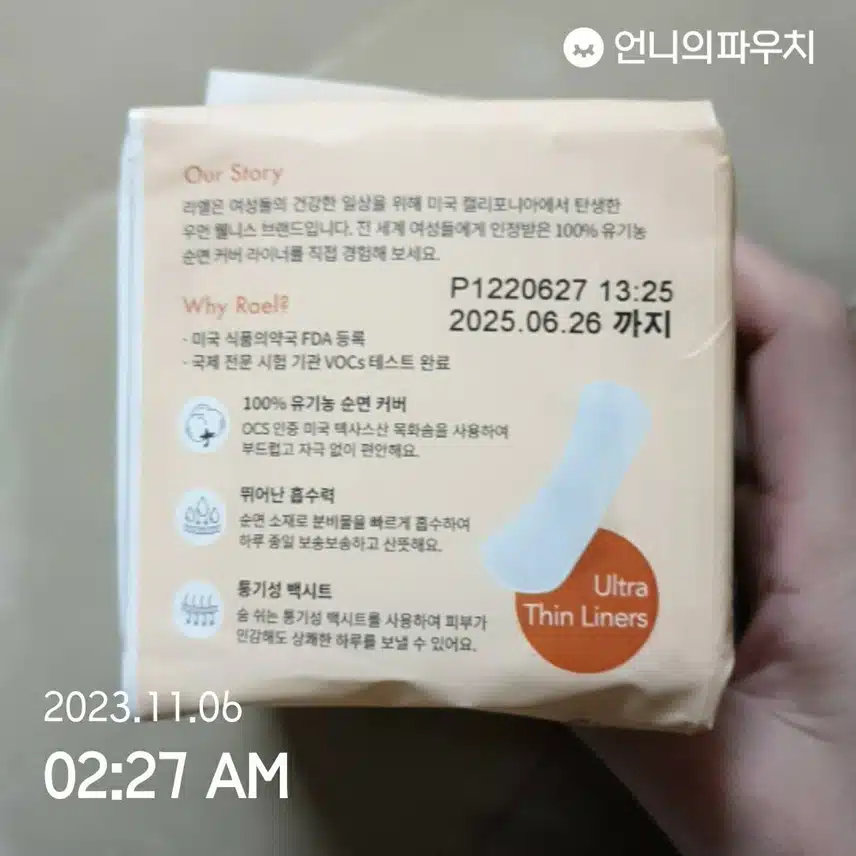 내돈내산 라엘 팬티라이너