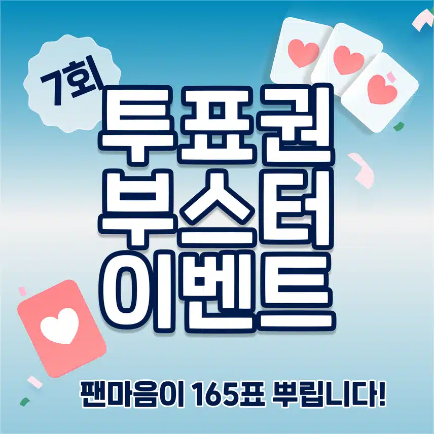[마감]💙내 가수를 미국 중심에 광고시킬, 최대 5600표 드려요! 투표권 부스터 이벤트 7회차 오픈