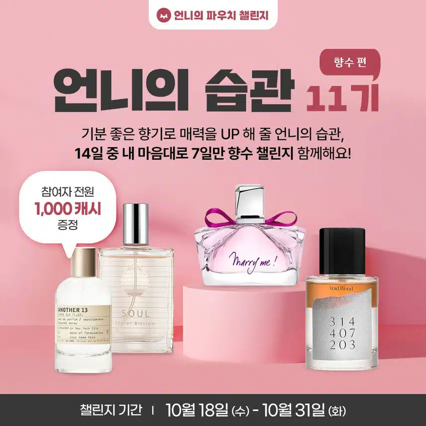 🎉[완주자발표] 언니의 습관 11기 향수 챌린지🎉