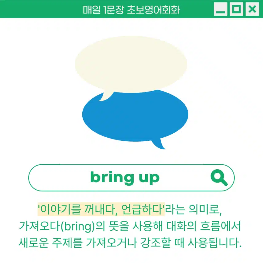 '이야기를 꺼내다, 언급하다' 영어로 - 새로운 주제를 가져오거나 강조할 때 사용해보세요!