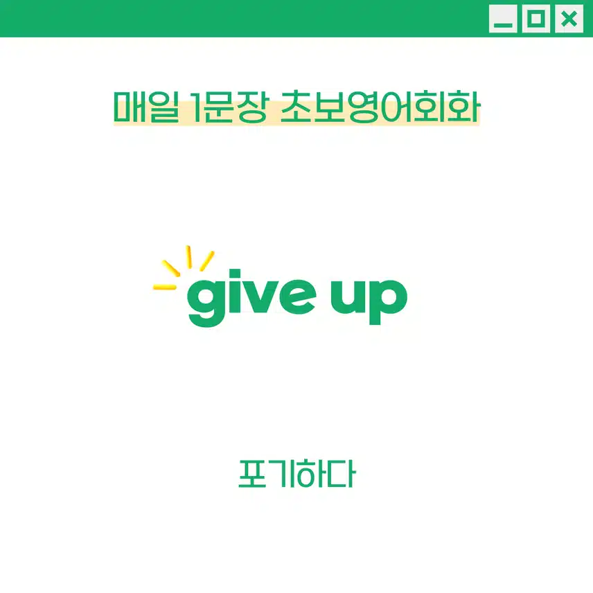 '포기하다' 영어로 - 포기한 결과 자체를 이야기하고자 할 때 사용해보세요!