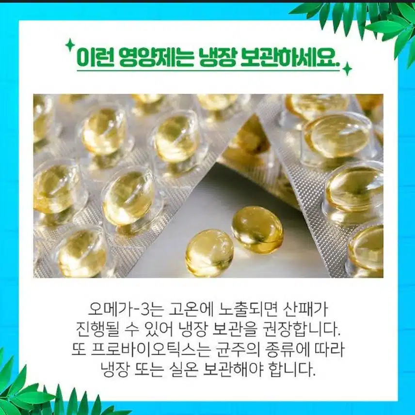 7/26(금)여름철 영양제는 이렇게 보관해 보세요!