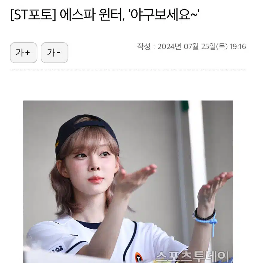 윈터: 저 보지 말고 야구 보세요~