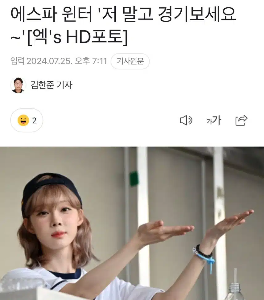 윈터: 저 보지 말고 야구 보세요~