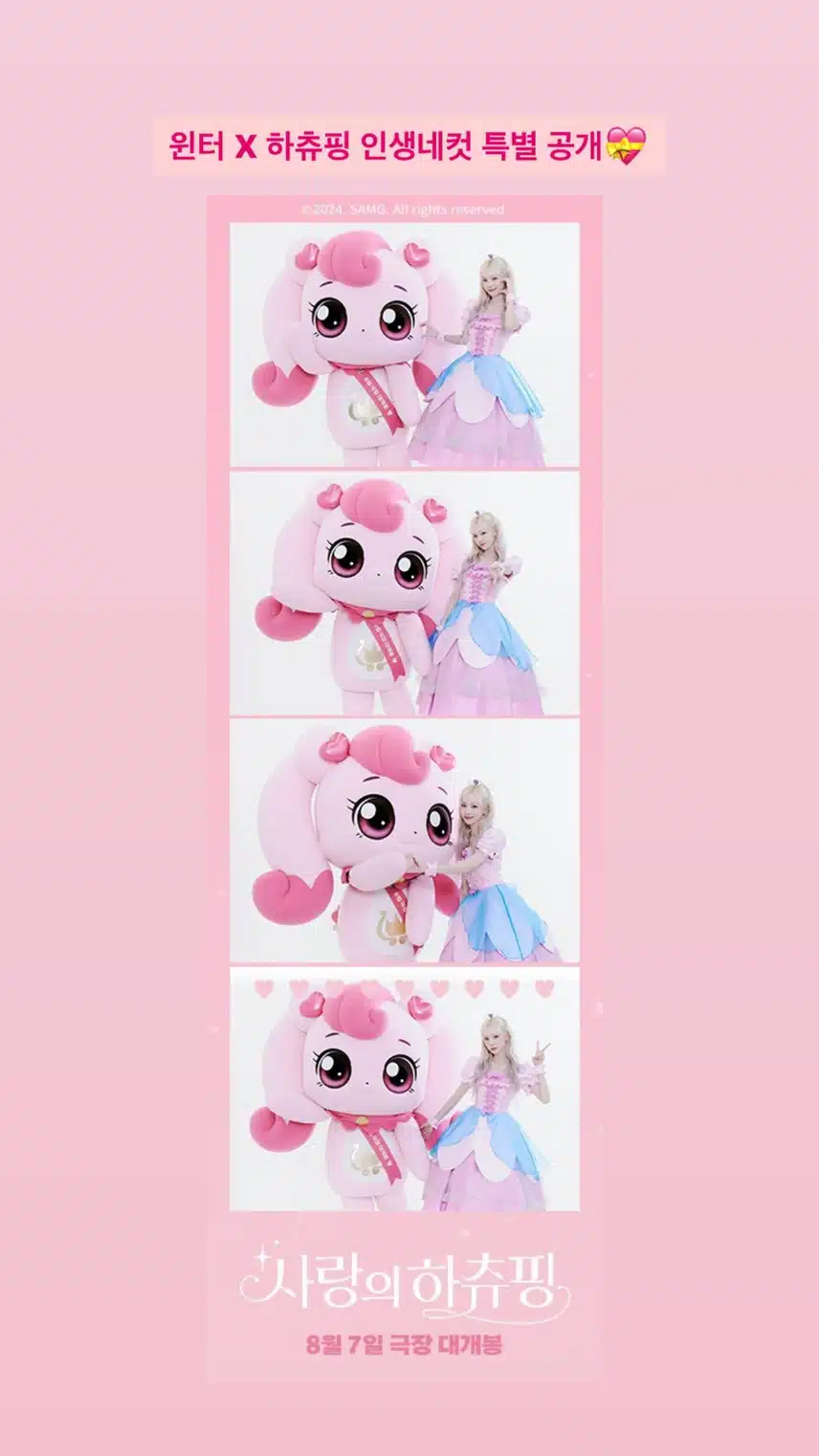 윈터 X 하츄핑 인생네컷 특별 공개💝