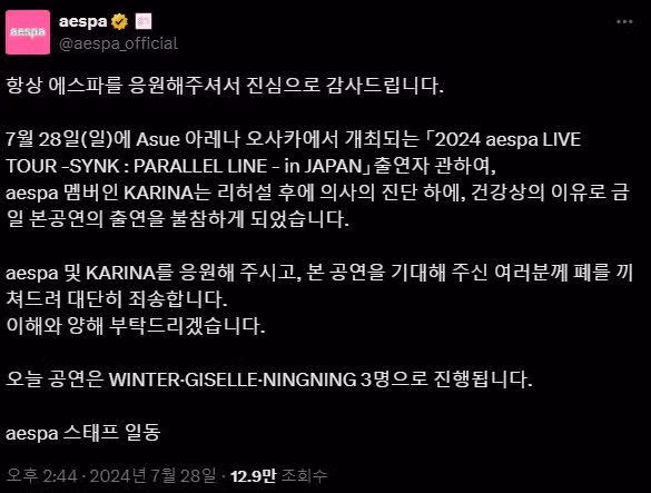 에스파 카리나 오늘 콘서트 불참 공지