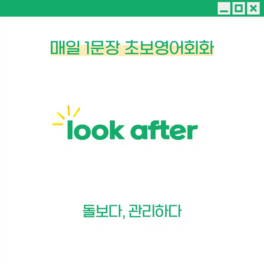 '돌보다, 관리하다' 영어로 - 누군가 혹은 무언가를 일시적으로 관리하는 상황에서 사용해보세요!