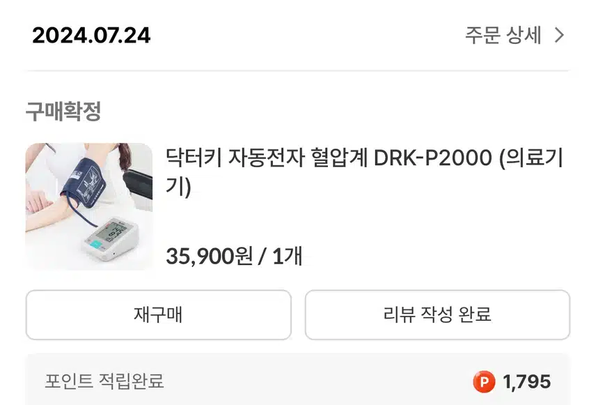 티끌모은 캐시로 혈압계 구매했네요