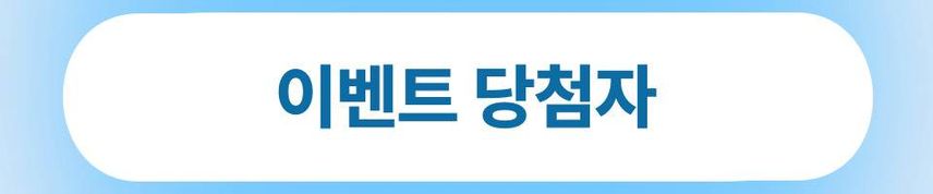 [당첨자발표] 🧡이주의 내돈내산 10회차🧡