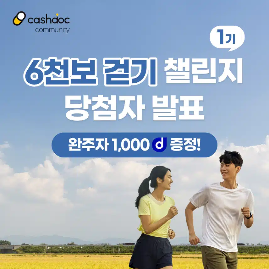 [당첨자 발표] 🏃🏻‍♀️6천보걷기챌린지 1기 당첨자 발표💗  (1️⃣👉🏻닉네임 첫글자 ㄱ-ㅈ(+숫자&이모티콘)👈🏻) 