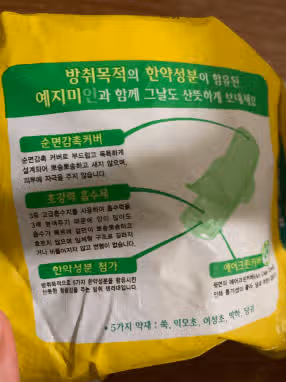 예지미인 레트로 노랭이 에디션 생리대 중형