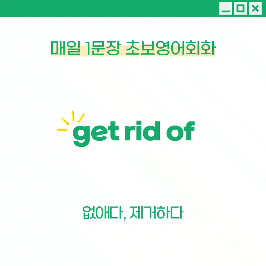 '없애다, 제거하다' 영어로 - 불쾌하거나 불필요한 무언가를 완전히 없애고자 할 때 사용해보세요!