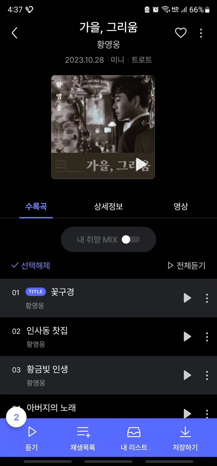 미니앨범 맨날 스트리밍 중! 인증!